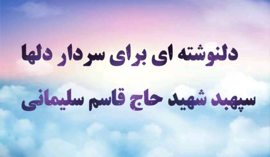 برگزاری مسابقه مجازی دلنوشته ای برای سردار دل ها 