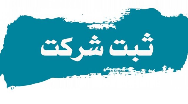 ثبت ۱۸۹ شرکت تجاری در استان لرستان