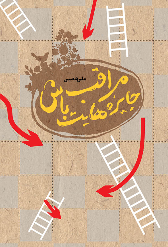 کتاب «مراقب جایزه‌هایت باش» منتشر شد