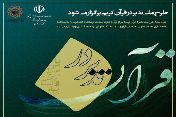 برگزاری دومین دوره طرح ملی آشنایی با تدبر در قرآن