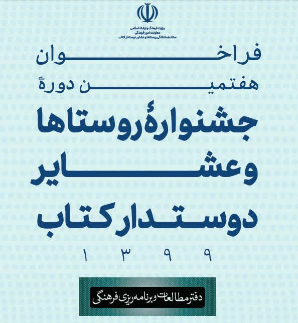 توسعه و ترویج فرهنگ کتابخوانی در جشنواره روستا ها و عشایر دوستدار کتاب