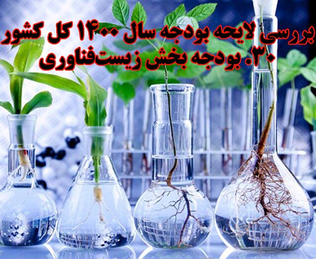 ارزیابی بودجه سال ۱۴۰۰ بخش زیست فناوری 