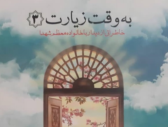 جلد سوم کتاب «به وقت زیارت» در تبریز منتشر شد