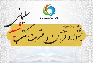 نخستین جشنواره قرآن و عترت مکتب سلیمانی در تبریز برگزار می شود