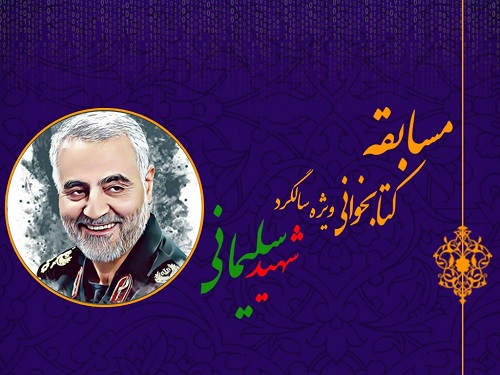 مسابقه بزرگ کتابخوانی ویژه سالگرد شهادت سردار سلیمانی
