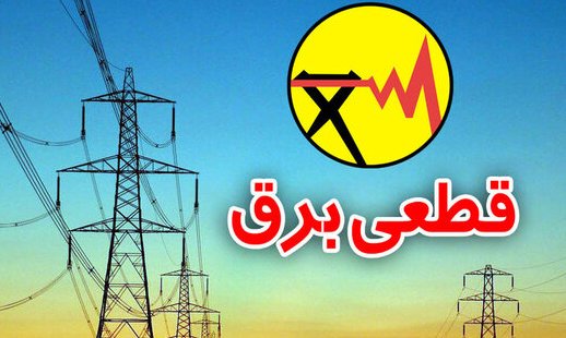  زمانبندی قطع برق در مناطق مختلف تهران از ساعت ۸:۳۰ تا ۱۱ 