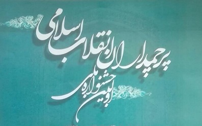 نخستین جشنواره ملی «پرچمداران انقلاب اسلامی» برگزار می شود