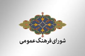 اعلام نشست‌های شورای فرهنگ عمومی کازرون توسط کارگروه علمی-مشورتی  