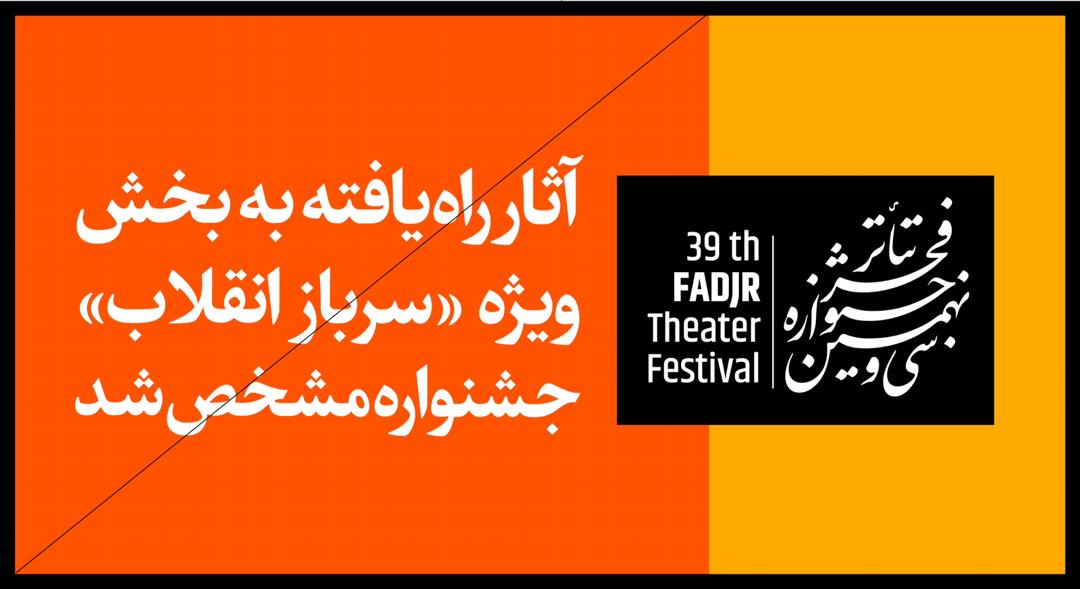 راهیابی نمایش خیابانی «هیچکس همچون تو مرد میدان نیست»  به سی و نهمین جشنواره تئاتر فجر