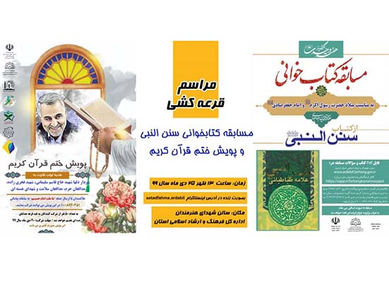 مراسم قرعه کشی کتابخوانی «سنن النبی» و پویش «ختم قرآن کریم» برگزار شد