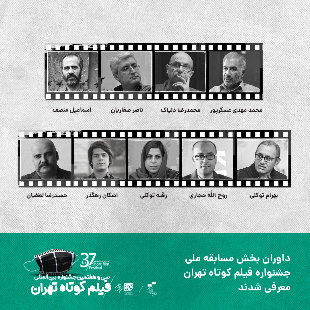 معرفی داوران مسابقه ملی سی و هفتمین جشنواره فیلم کوتاه تهران
