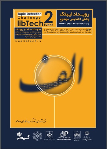 سازمان اسناد و کتابخانه ملی ایران رویداد «لیبتک ۲» را برگزار می کند