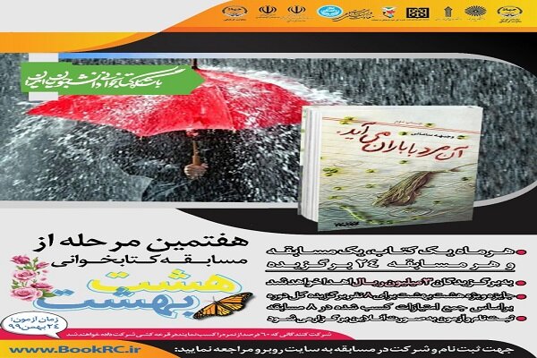 مجموعه مسابقات دانشجویی کتابخوانی «هشت بهشت» برگزار می‌شود