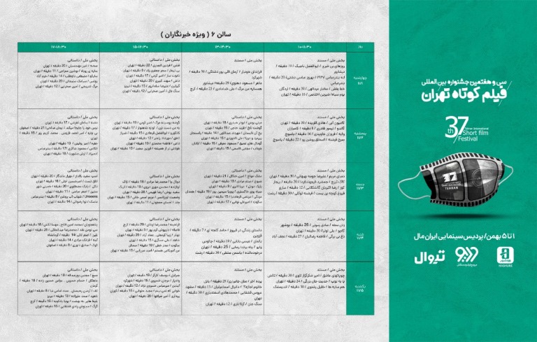 جدول نمایش آثار جشنواره سی و هفتم منتشر شد/ توضیحاتی درباره نحوه تماشای آثار  
