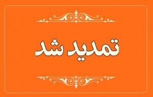 آخرین مهلت ارسال آثار به جشنواره رسانه ای ابوذر یزد است  