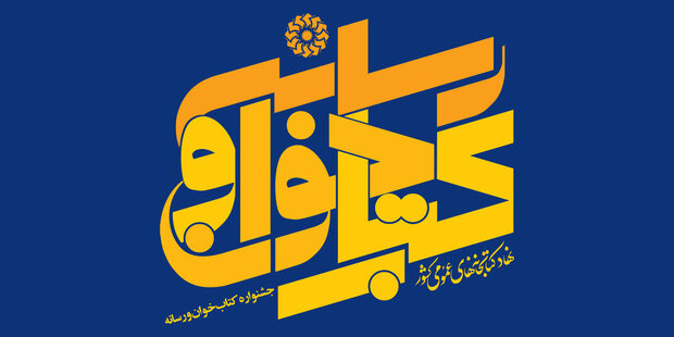 ۲۲ بهمن؛ آخرین مهلت ارسال اثر به اولین جشنواره «کتاب خوان و رسانه» است