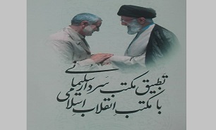 کتاب «تطبیق مکتب سردار سلیمانی با مکتب انقلاب اسلامی» منتشر شد
