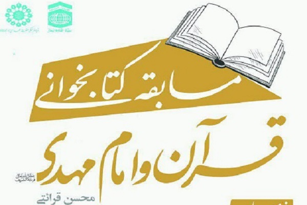 مسابقه کتابخوانی «قرآن و امام مهدی (عج)» برگزار می شود