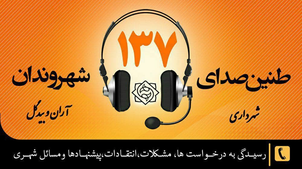 راه اندازی سامانه ارتباط مردمی مدیریت شهری شهرداری آران وبیدگل   