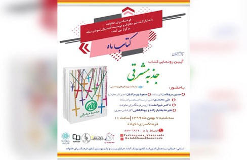 آئین رونمایی از کتاب «جذبه مشرقی» در فرهنگ‌سرای خانواده 