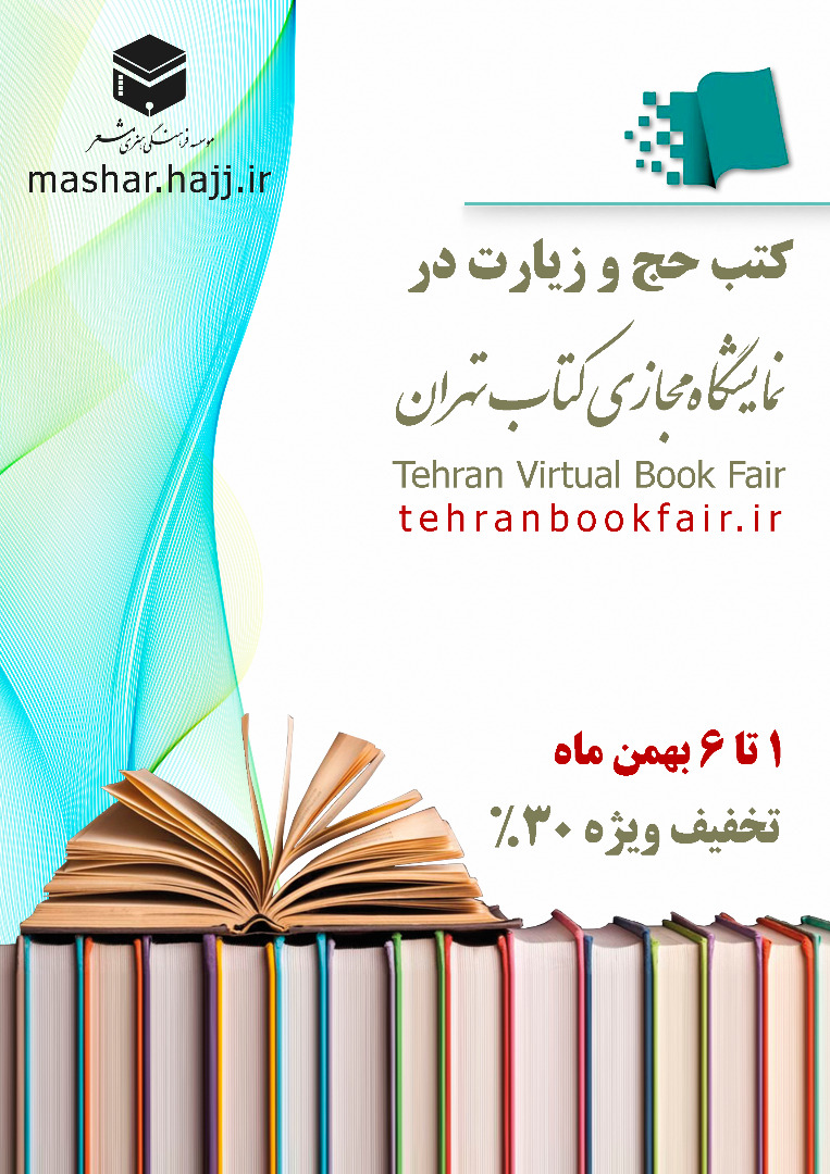 راه اندازی غرفه انتشارات مشعر در نمایشگاه مجازی کتاب تهران