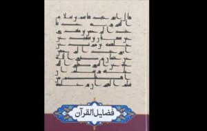 ترجمه فارسی «فضایل القرآن» ابن سلام هروی در هرات منتشر شد  