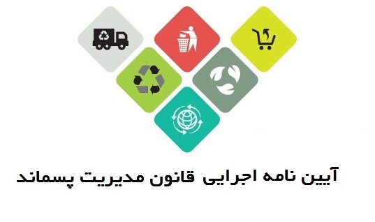 پیشنهاد اصلاح آیین نامه اجرایی قانون مدیریت پسماندها 