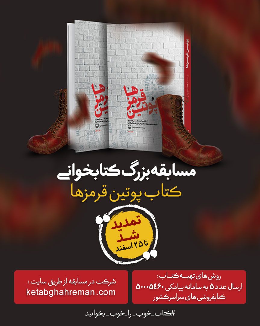 سومین دوره پویش «کتاب‌قهرمان» با محوریت کتاب «پوتین‌قرمزها»تمدید شد