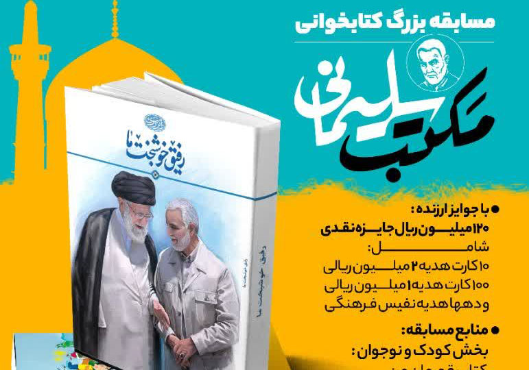 مسابقه کتابخوانی «مکتب سلیمانی» توسط کانون شهید روحی مشهد برگزار می شود