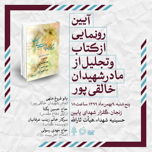 کتاب «درگاه این خانه بوسیدنی است» در زنجان رونمایی می شود
