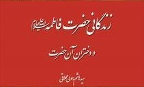 برش هایی از زندگانی حضرت فاطمه (س) و دختران آن حضرت به قلم هاشمی محلاتی