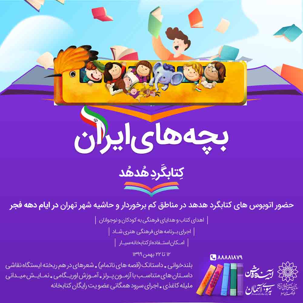 اجرای کتابخانه سیار با عنوان بچه های ایران به مناسبت دهه فجر از سوی فرهنگسرای سرو 