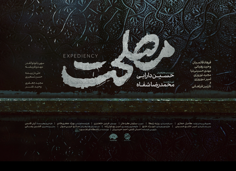 پوستر فیلم سینمایی «مصلحت» رونمایی شد