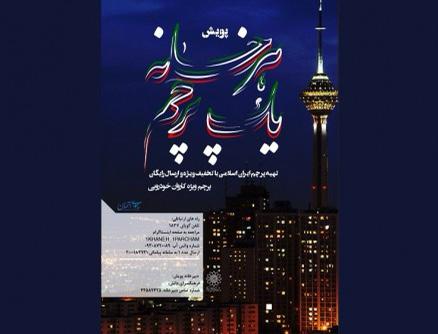 عرضه باتخفیف پرچم ایران در پویش «هر خانه یک پرچم» 
