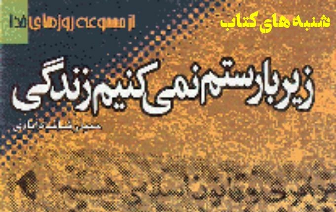  کتاب «زیر بار ستم نمی کنیم زندگی» توسط کانون کریم آل طاها شهر بن معرفی شد