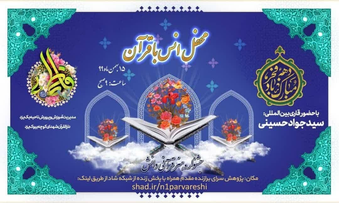 برگزاری محفل انس با قرآن با حضور قاری بین‌المللی در یزد  