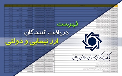 به‌روزرسانی فهرست دریافت‌کنندگان ارز نیمایی و دولتی 