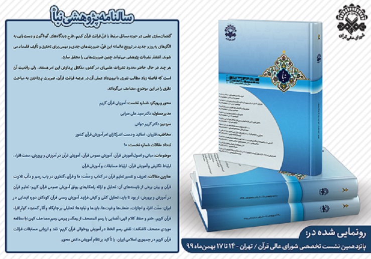 سالنامه پژوهشی نبأ در نشست تخصصی شورای عالی قرآن رونمایی شد