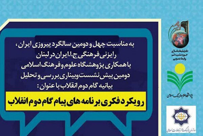 بررسی رویکرد فکری برنامه‌های بیانیه گام دوم انقلاب در لبنان    