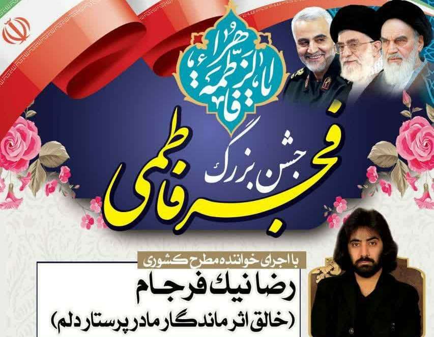 برگزاری جشن «فجر فاطمی» و اختتامیه جشنواره استندآپ در آران و بیدگل  