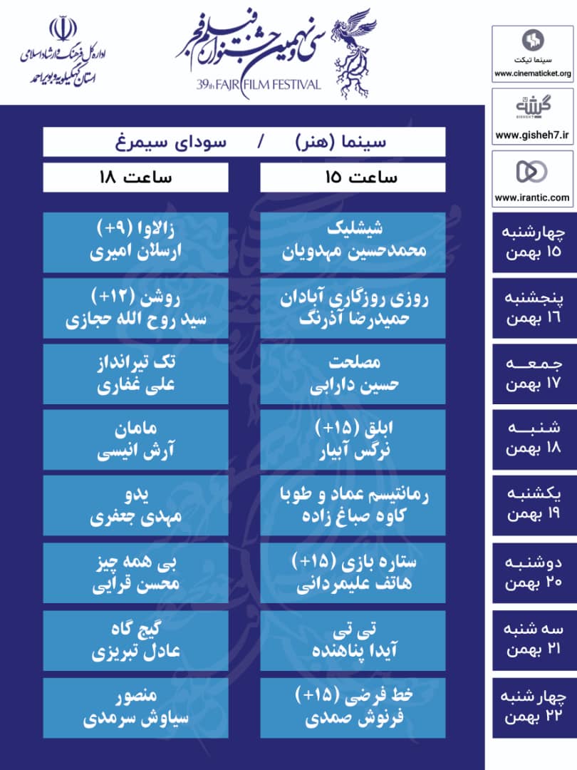 اعلام جدول زمان بندی سی و نهمین جشنواره فیلم فجر در کهگیلویه و بویراحمد