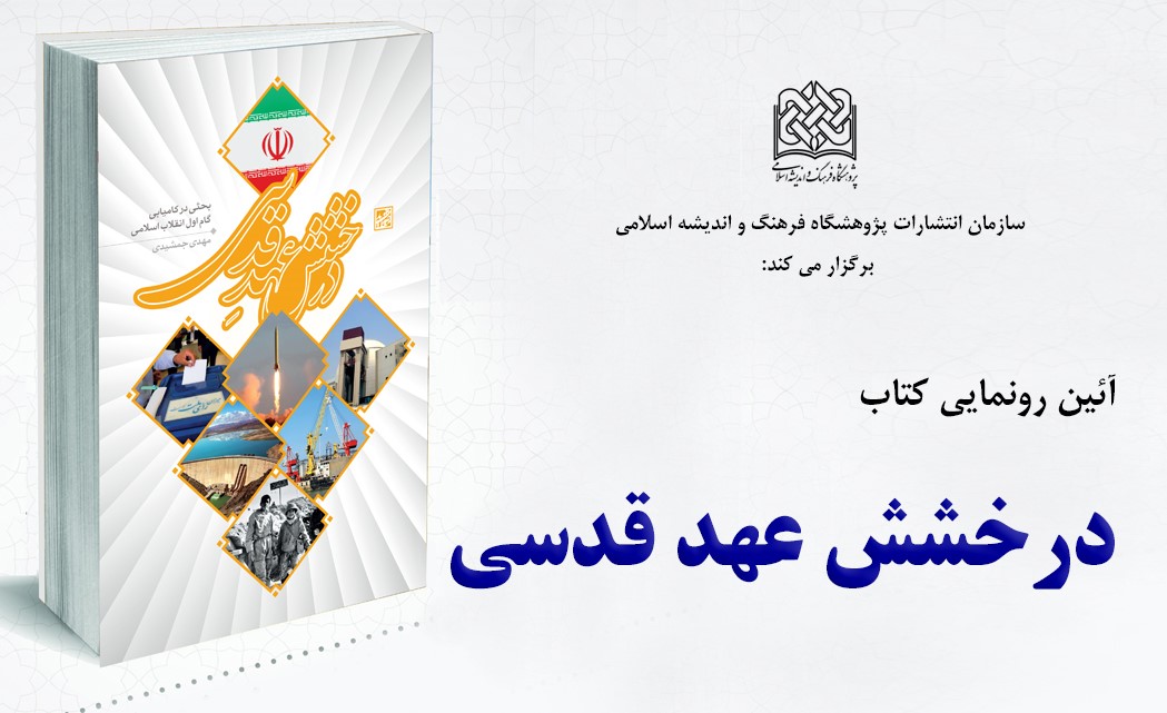 آیین رونمایی از کتاب درخشش عهد قدسی برگزار می‌شود  