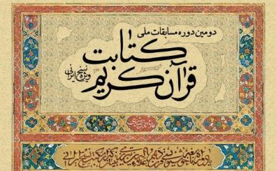  فراخوان دومین دوره مسابقات ملی کتابت قرآن کریم