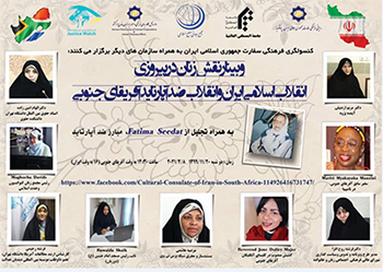 وبینار «نقش زنان در پیروزی انقلاب اسلامی ایران و انقلاب ضد آپارتاید آفریقای جنوبی»