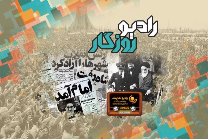 جشن پیروزی انقلاب اسلامی در «رادیو روزگار» شبکه رادیویی نمایش    
