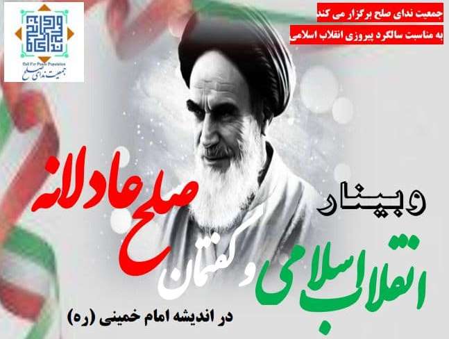 وب نشست «انقلاب اسلامی و گفتمان صلح عادلانه»  برگزار می‌شود