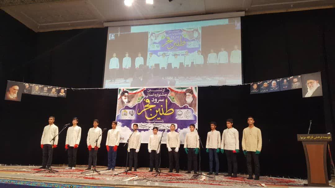 اولین جشنواره استانی سرود طنین فجر در دزفول برگزار شد