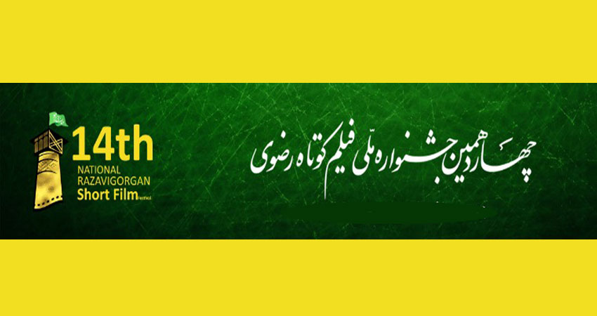 مراحل تولید فیلم‌های چهاردهمین جشنواره ملی فیلم کوتاه رضوی به پایان رسید    