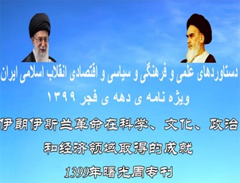 انتشار کتاب الکترونیکی «دستاوردهای انقلاب اسلامی» به زبان چینی  