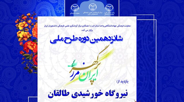 شانزدهمین جشنواره طرح ملی ایران مرز پرگهر در البرز آغاز شد